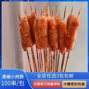 黑胡椒小肉肠串一口肠烤肠千百串商用摆摊烧烤油炸麻辣烫100串1包
