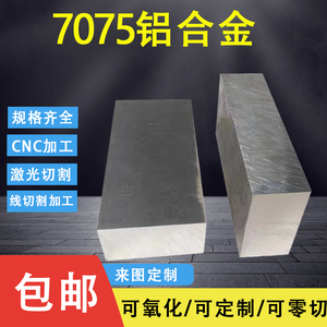 7075铝合金材料板厚铝板排超硬铝块航空加工定制6061铝合金可零切
