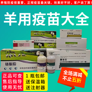 羊疫苗羊三联四防羊痘羊大肠兽药大全羊链球菌羊传胸肺必应链必应