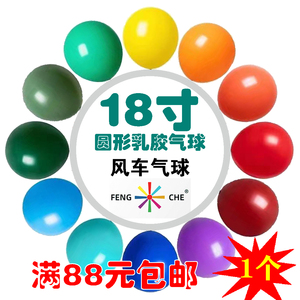 18寸1只风车气球加厚乳胶圆形婚礼生日开业节日庆典用品上海发货