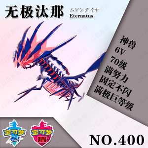ns精灵宝可梦剑盾精灵定制6v闪光超级极巨化全图鉴400无极汰那