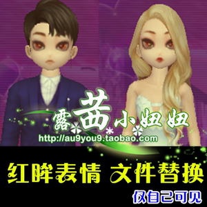 劲舞团红眸真情 脸型永久 男生女生表情 文件替换 仅自己可见