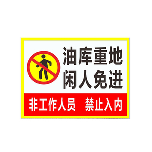 油库重地严禁烟火_油库网_油库爆炸