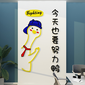今天也要加油鸭办公室励志企业文化墙面贴装饰团队励志标语司创意