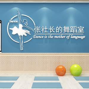 跳舞蹈房教室墙面装饰背景布置定制贴纸画文化创意艺术班培训机构