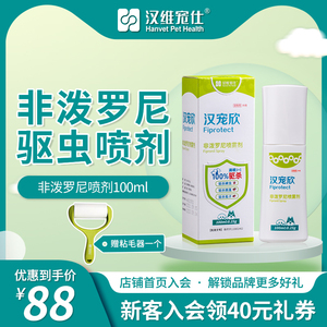 汉维宠仕/汉宠欣狗狗体外驱虫药喷剂100ml非泼罗尼跳蚤防蜱虫喷雾