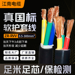 江南电缆rvv纯铜芯软电线2345芯1.5 2.5平方护套线家用入户线电源