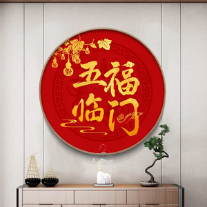 中国风圆形五福临门5d钻石画客厅新款点钻十字绣新中式满钻钻石绣