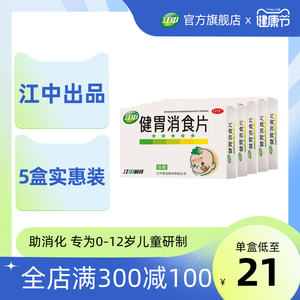 5盒江中牌健胃消食片72片儿童小儿消化不良厌食积食宝宝开胃