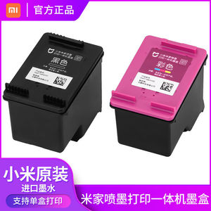 小米米家墨盒打印一体机家用办公打印机黑色彩色替换耗材配件原装
