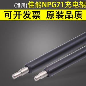 适用 佳能NPG71 G71充电辊 iR C5535 C5540 C5550 C5560硒鼓充电辊C5535i C5540i C5550i C5560i充电棒导电棍