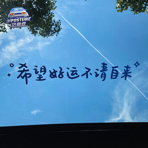 汽车贴纸天窗贴前后挡风贴 希望好运不请自来ins玻璃镜子装饰墙贴
