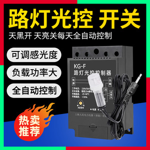 上海人民光控开关光控感应探头亮度可调全自动延时路灯控制器220V