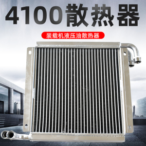 4100液压油散热器鲁宇山宇中科筑工小铲车装载机加厚双油路散热器