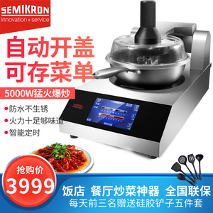 赛米控商用炒菜机全自动智能家用烹饪锅炒货机多功能炒饭机器人