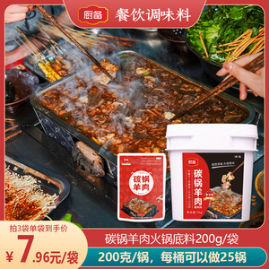 清真美味碳锅羊肉碳锅鸡牛蛙牛肉火锅底料微辣复合调味料