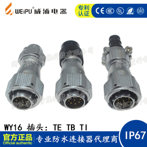 WEIPU威浦 WY16 TE TB TI 防水航空插头插座 2-3-4-5-7-9-10芯