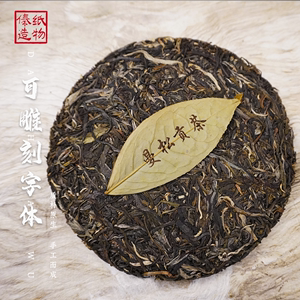 普洱茶茶叶内飞菩提叶雕刻饼茶内票私人定制名片表情文创意特色