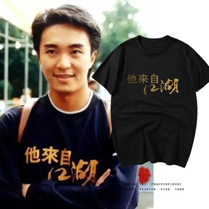 周星驰同款衣服星爷电影周边短袖t恤男女他来自江湖外套功夫半袖