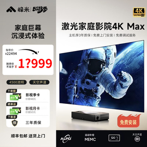 峰米4K Max 激光电视智能无屏家庭影院超高亮高清超短焦投影机