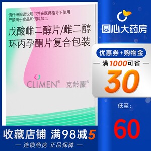 60/盒 包邮】克龄蒙 克龄蒙 戊酸雌二醇片/雌二醇环丙孕酮片复合包装