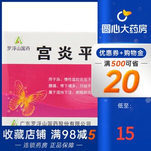 宫炎平胶囊罗浮山