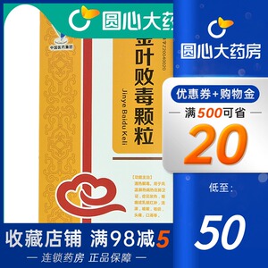 包邮 50/盒】中联 金叶败毒颗粒 10g*8袋/盒   清热解毒用于咽痛发热