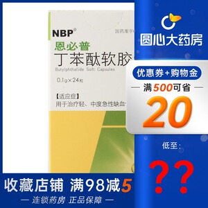 cspc/石药集团 恩必普 丁苯酞软胶囊0.