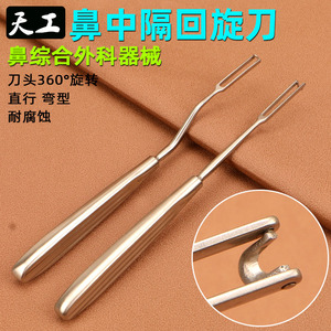 天工鼻中隔旋转刀不锈钢抢型360回旋刀鼻部美容整形器械手术工具
