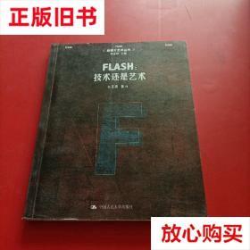 旧书9成新 FLASH：技术还是艺术 王波编 中国人民大学出版社 9787