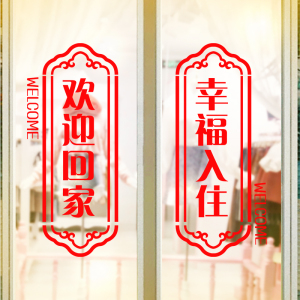 欢迎回家门贴物业小区楼盘交房布置玻璃贴纸乔迁之喜入住窗贴墙贴