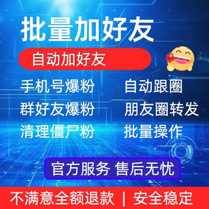 微商助手专业版 朋友圈 自动加好友 微商工具箱微商贝贝 微粉