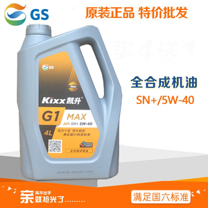 韩国GS加德士Kixx凯升G1 SN+5W-40小汽油车用全合成机油4L润滑油