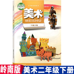 2022春新版二年级下册美术书岭南版小学2二下美术课本教材教科书