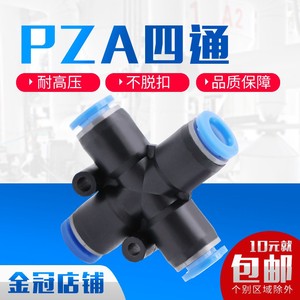 气动快速快插接头塑胶 十字四通四孔外径插PZA8 6 4 10 12mm气管