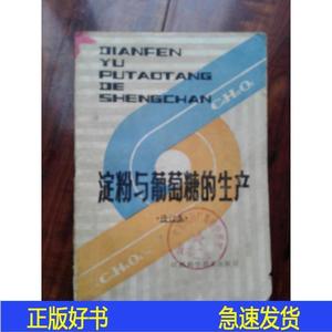 粉与葡萄糖的生产 林勇江西科学技术1986-00-00林勇林勇林勇林勇