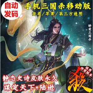 手机三国杀移动版 谋定天下 陆逊皮肤 静态 史诗皮肤 将力 激活码