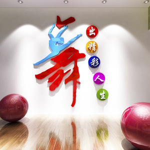 中小学校艺术舞蹈教室装饰培训机构舞房墙面布置标语立体墙贴纸画