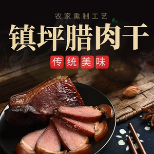 镇坪腊肉干