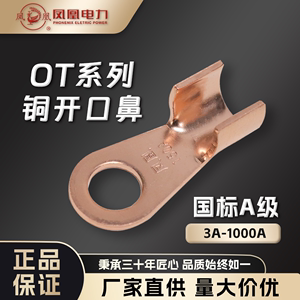凤凰电力OT3A-1000A紫铜开口鼻铜接线端子压线鼻线耳