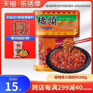 桥头重庆老火锅料200g四川特产麻辣牛油火锅底料麻辣香锅家用调料