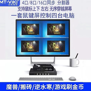 迈拓维矩MT-104-U dnf搬砖同步器4口8口KVM切换器1控4USB键鼠魔兽世界多开hdmi分屏器4口8口4进1出画面分割器