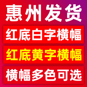 惠州条幅定制婚礼节日开业毕业团建会议标语红白蓝黄绿色横幅竖幅