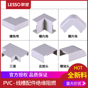 LESSO/联塑 PVC白色线槽配件 槽角弯槽外角槽内角槽三通24*14