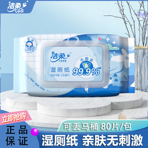 洁柔湿厕纸80片清洁经期适用实惠湿巾纸99.9%有效杀菌易溶于水