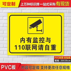 内有监控与110联网请自重 温馨提示注意自己的行为警示牌