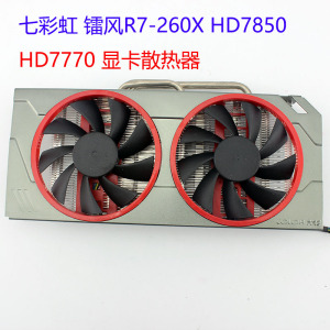 七彩虹 镭风r7-260x hd7850 hd7770 显卡散热器 孔距53mm 包邮