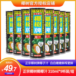 椰树牌椰汁 罐装310ml*9听/组生榨鲜椰汁【椰树椰汁官方旗舰店】