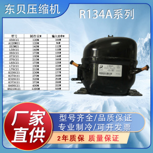 全新东贝冰箱冰柜压缩机R134aS50/L58/65/72/76/K325/375/6210等