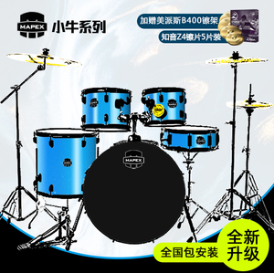 mapex美派斯ma5295t小牛系列5鼓3镲4镲带知音z4镲片专业架子鼓